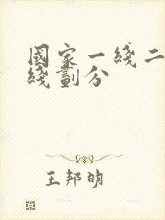 国家一线二线三线划分