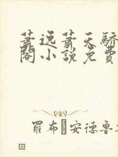 萧逸萧天骄笔趣阁小说免费阅读封面