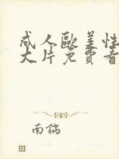 成人欧美性生交大片免费看