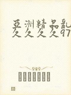 亚洲精品乱码久久久久久97