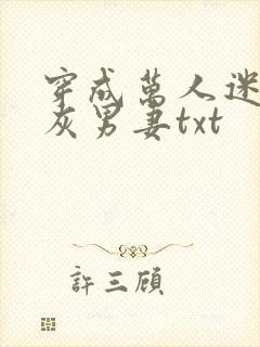 穿成万人迷的炮灰男妻txt