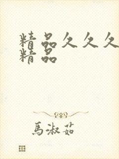 精品久久久亚洲精品