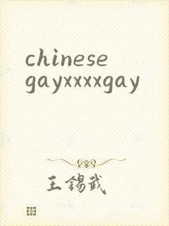 chinesegayxxxxgay