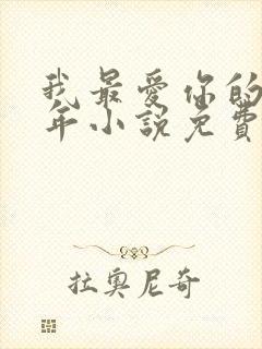 我最爱你的那十年小说免费阅读