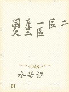 国产一区二区久久三区