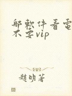 哪软件看电视剧不要vip