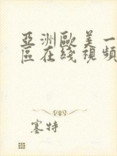 亚洲欧美一区二区在线视频