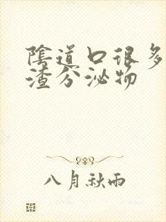 阴道口很多豆腐渣分泌物