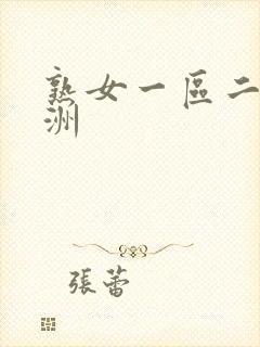 熟女一区二区亚洲