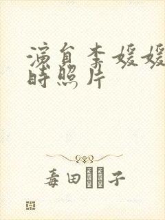 演员李媛媛年轻时照片