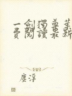 一剑独尊叶玄免费阅读最新章节