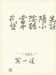 我当阴阳先生那些年听小说封面