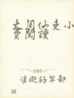 大周仙吏小说免费阅读封面