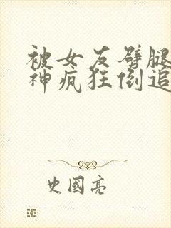 被女友劈腿后女神疯狂倒追小说封面