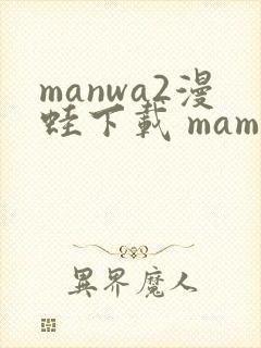 manwa2漫蛙下载 mamwa