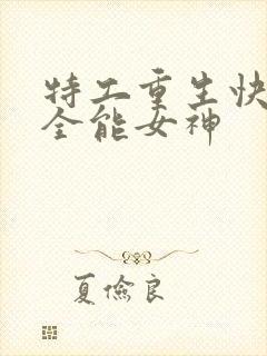 特工重生快穿之全能女神