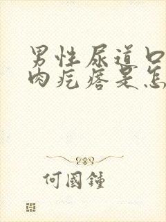 男性尿道口长小肉疙瘩是怎么回事