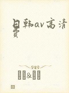 日韩av高清免费