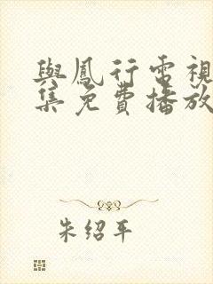 与凤行电视剧全集免费播放在线观看封面