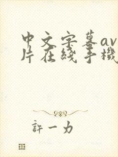中文字幕av影片在线手机播放