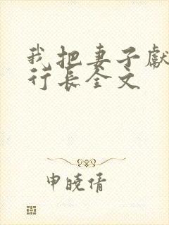 我把妻子献给张行长全文