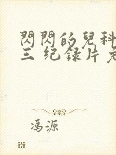 闪闪的儿科医生三 纪录片免费看