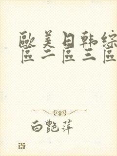 欧美日韩综合一区二区三区在线播放