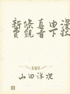 新条真由漫画免费观看下拉式漫画封面