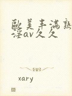 欧美丰满熟妇乱淫av久久