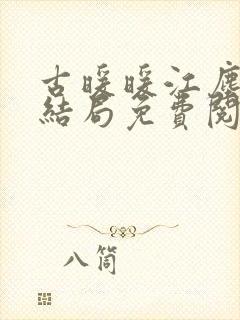 古暖暖江尘御大结局免费阅读