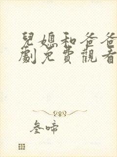 儿媳和爸爸电视剧免费观看我老婆的封面