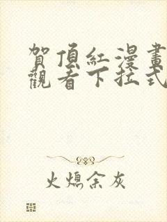 贺顶红漫画免费观看下拉式漫画最新