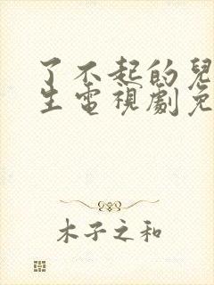 了不起的儿科医生电视剧免费全集在线观看封面