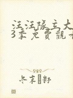 汪汪队立大功第3季免费观看全集