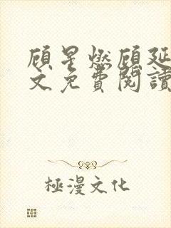 顾星燃顾延州全文免费阅读