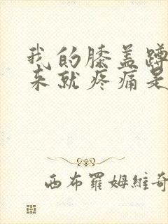 我的膝盖蹲下起来就疼痛是怎么回事