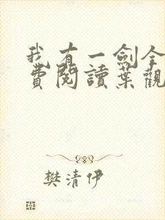 我有一剑全文免费阅读叶观