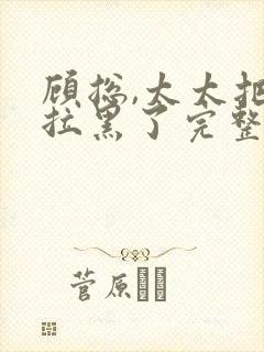 顾总,太太把你拉黑了完整章节下载