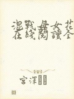 混战母女花小说在线阅读全文封面