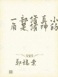 一部修真小说主角是修神的