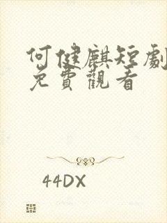 何健麒短剧全集免费观看