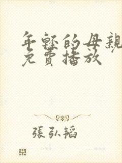 年轻的母亲在线免费播放封面