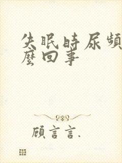 失眠时尿频是怎么回事