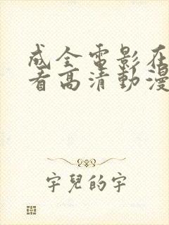 成全电影在线观看高清动漫免费版封面