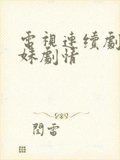 电视连续剧六姐妹剧情封面