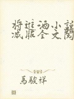 将进酒小说无删减版全文阅读