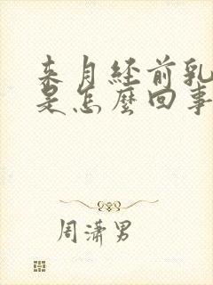 来月经前乳头疼是怎么回事一碰就疼封面