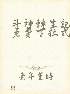 斗神转生记漫画免费下拉式