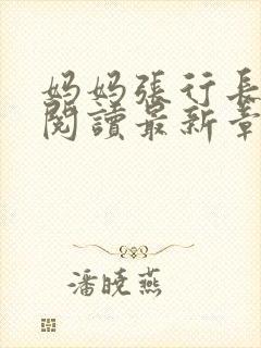 妈妈张行长全文阅读最新章节