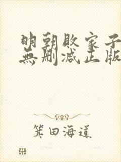 明朝败家子小说无删减正版在线阅读封面